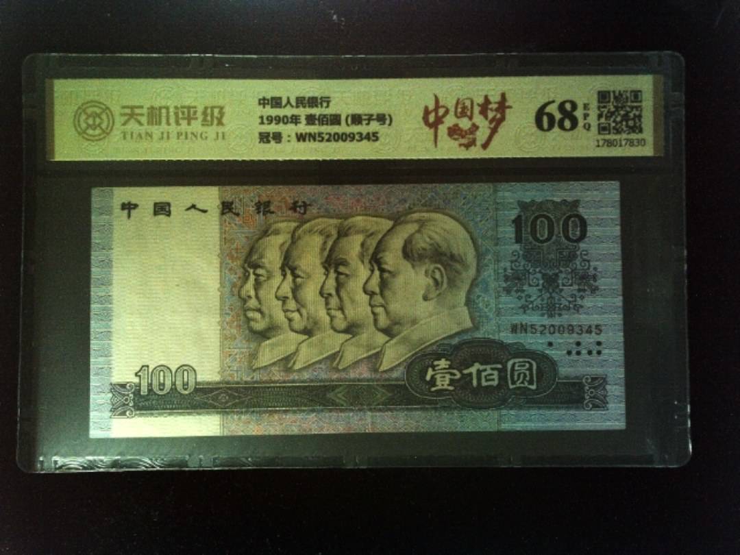 中国人民银行1990年 壹佰圆 (顺子号)，冠号WN52009345，纸币，钱币收藏