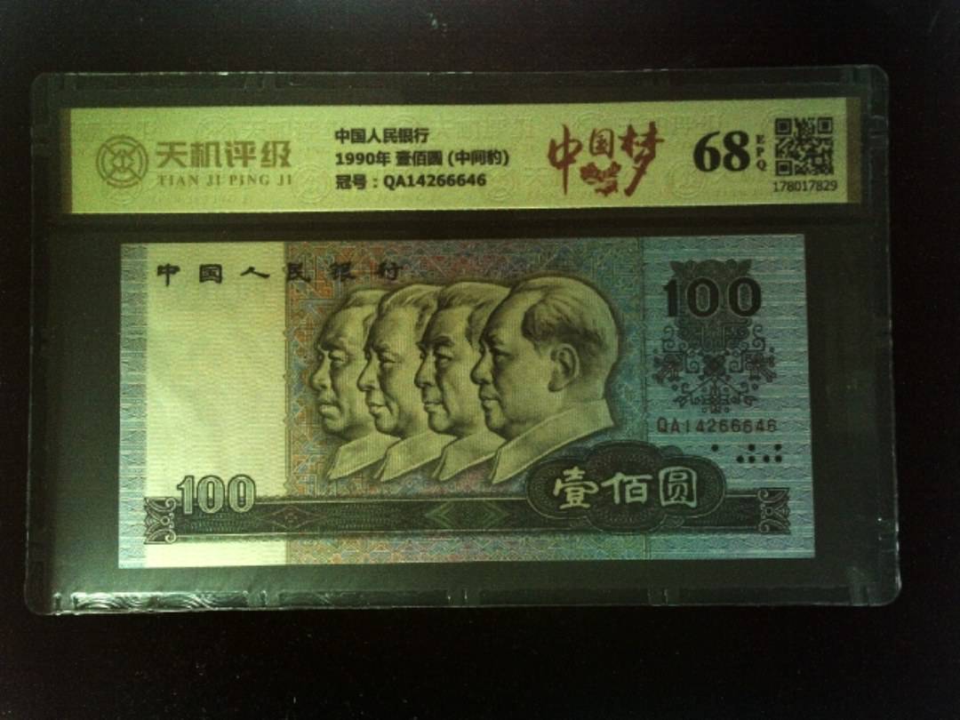 中国人民银行1990年 壹佰圆 (中间豹)，冠号QA14266646，纸币，钱币收藏