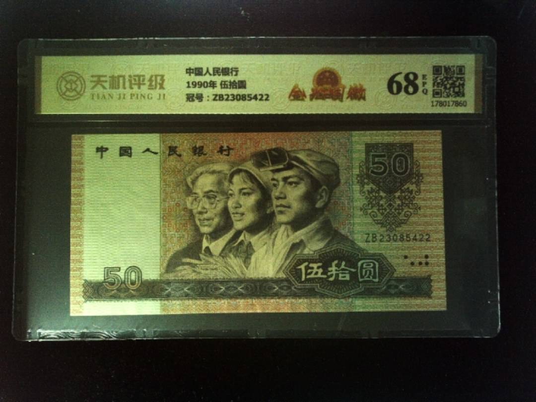 中国人民银行1990年 伍拾圆，冠号ZB23085422，纸币，钱币收藏