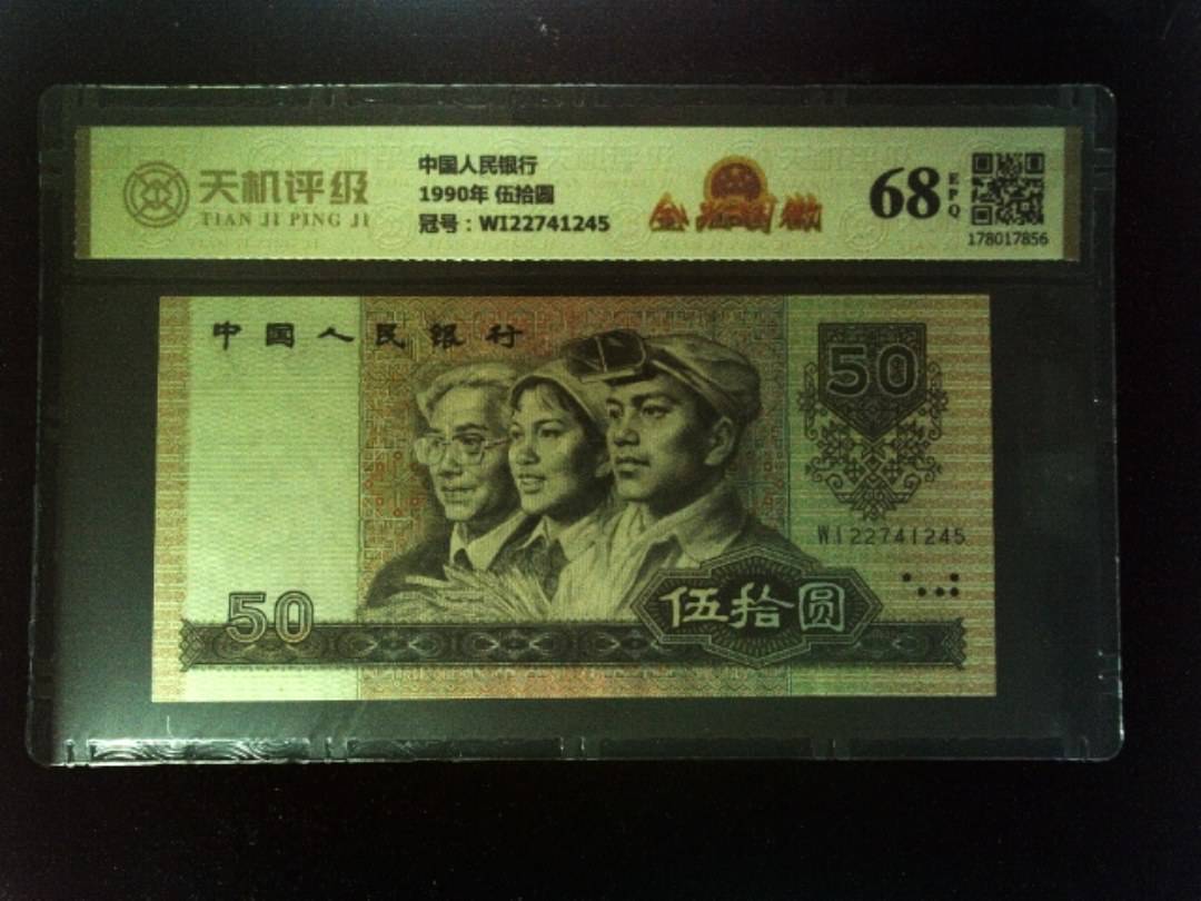 中国人民银行1990年 伍拾圆，冠号WI22741245，纸币，钱币收藏