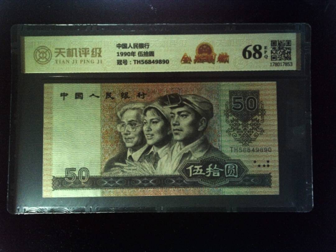 中国人民银行1990年 伍拾圆，冠号TH56849890，纸币，钱币收藏