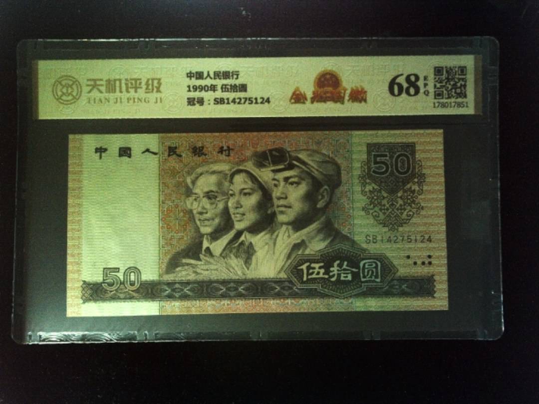 中国人民银行1990年 伍拾圆，冠号SB14275124，纸币，钱币收藏