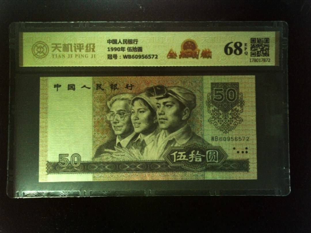 中国人民银行1990年 伍拾圆，冠号WB60956572，纸币，钱币收藏