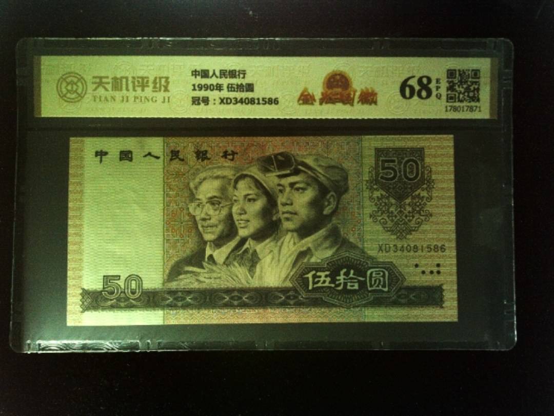中国人民银行1990年 伍拾圆，冠号XD34081586，纸币，钱币收藏
