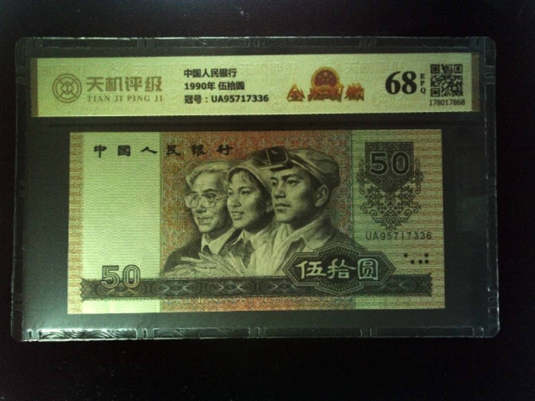 中国人民银行1990年 伍拾圆，冠号UA95717336，纸币，钱币收藏