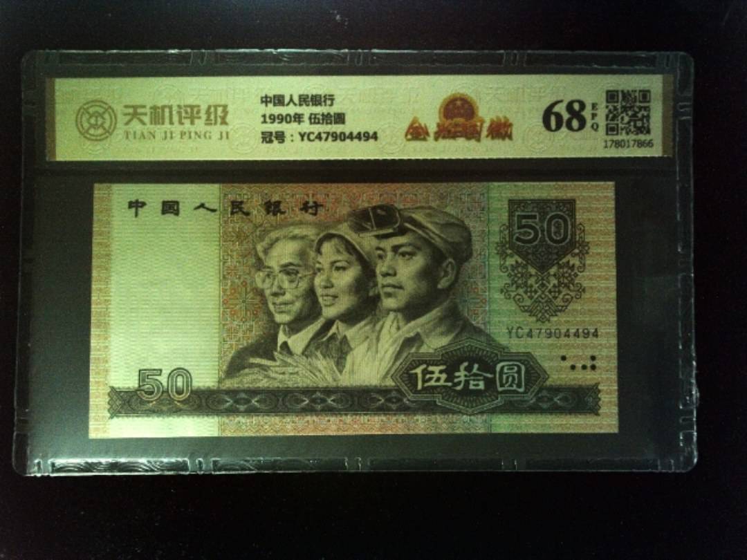 中国人民银行1990年 伍拾圆，冠号YC47904494，纸币，钱币收藏