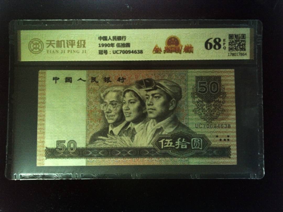 中国人民银行1990年 伍拾圆，冠号UC70094638，纸币，钱币收藏