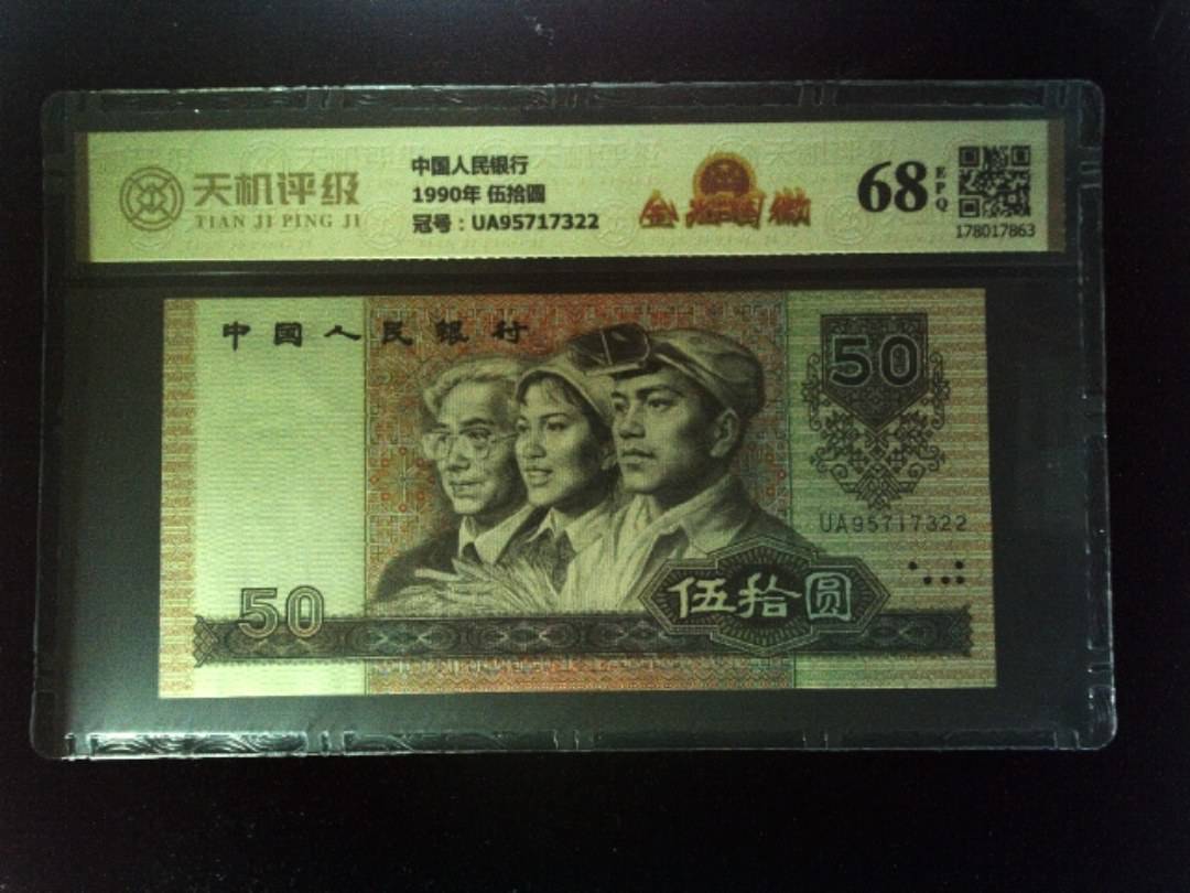 中国人民银行1990年 伍拾圆，冠号UA95717322，纸币，钱币收藏