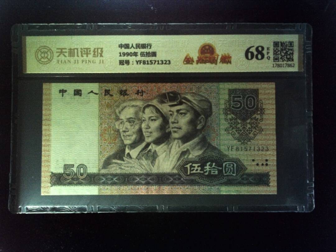 中国人民银行1990年 伍拾圆，冠号YF81571323，纸币，钱币收藏