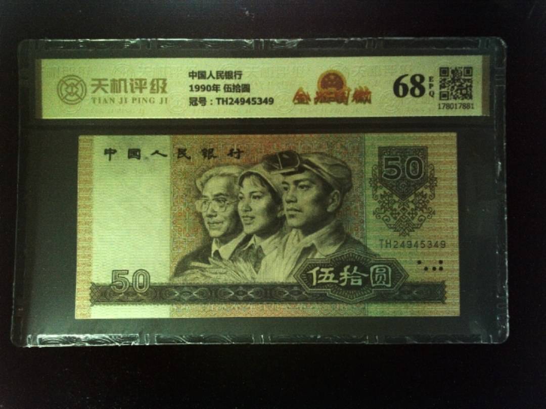 中国人民银行1990年 伍拾圆，冠号TH24945349，纸币，钱币收藏