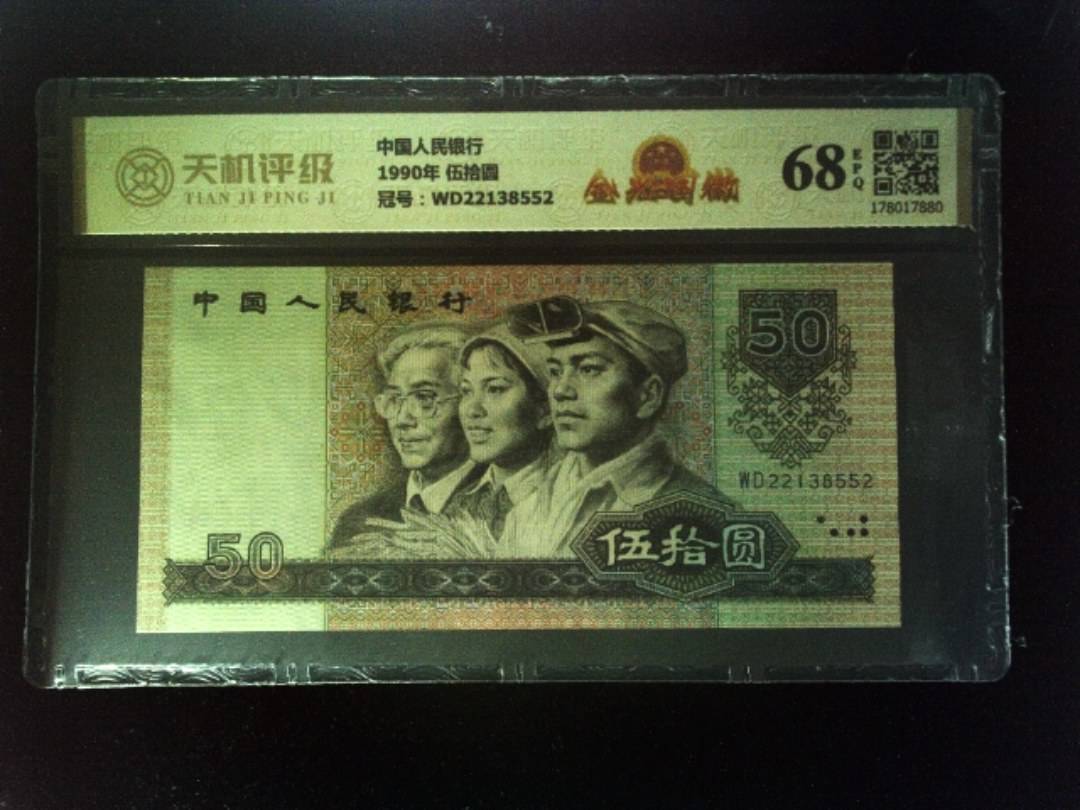 中国人民银行1990年 伍拾圆，冠号WD22138552，纸币，钱币收藏