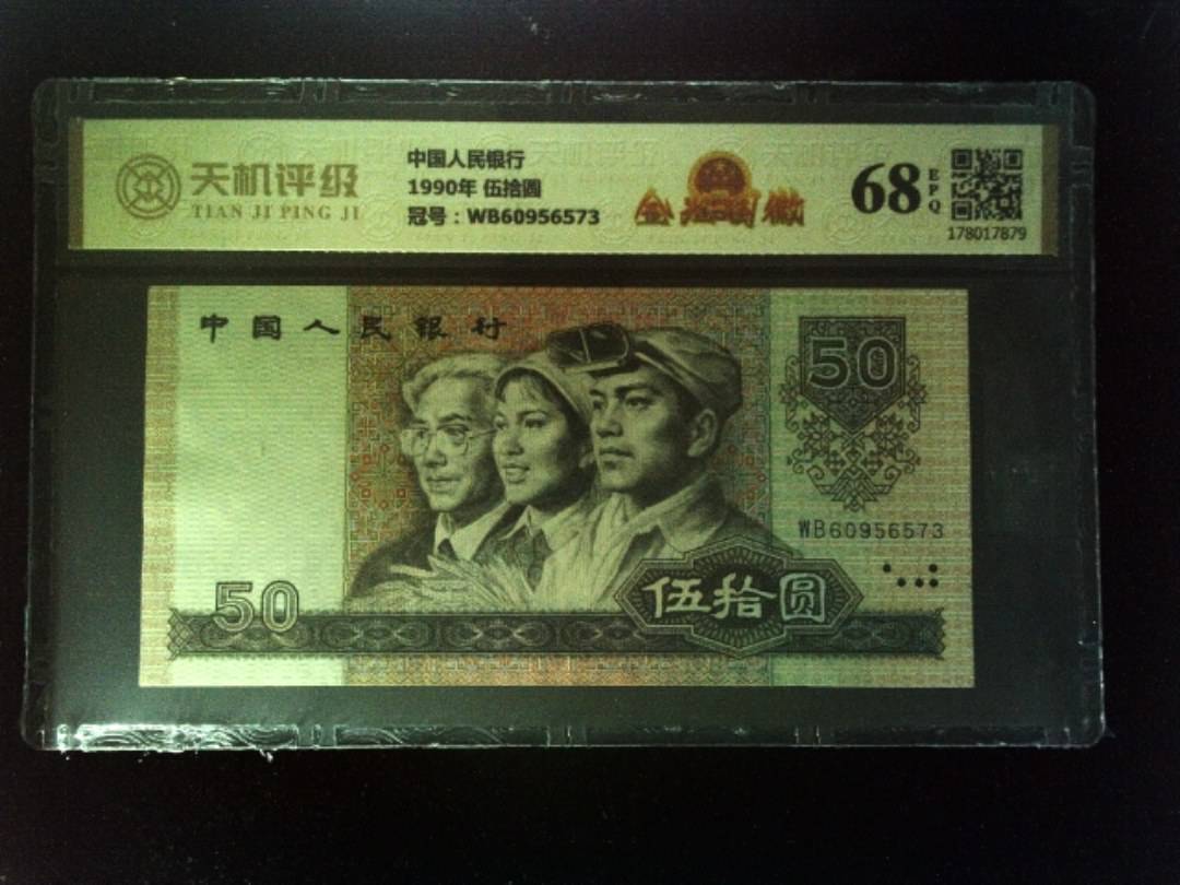 中国人民银行1990年 伍拾圆，冠号WB60956573，纸币，钱币收藏