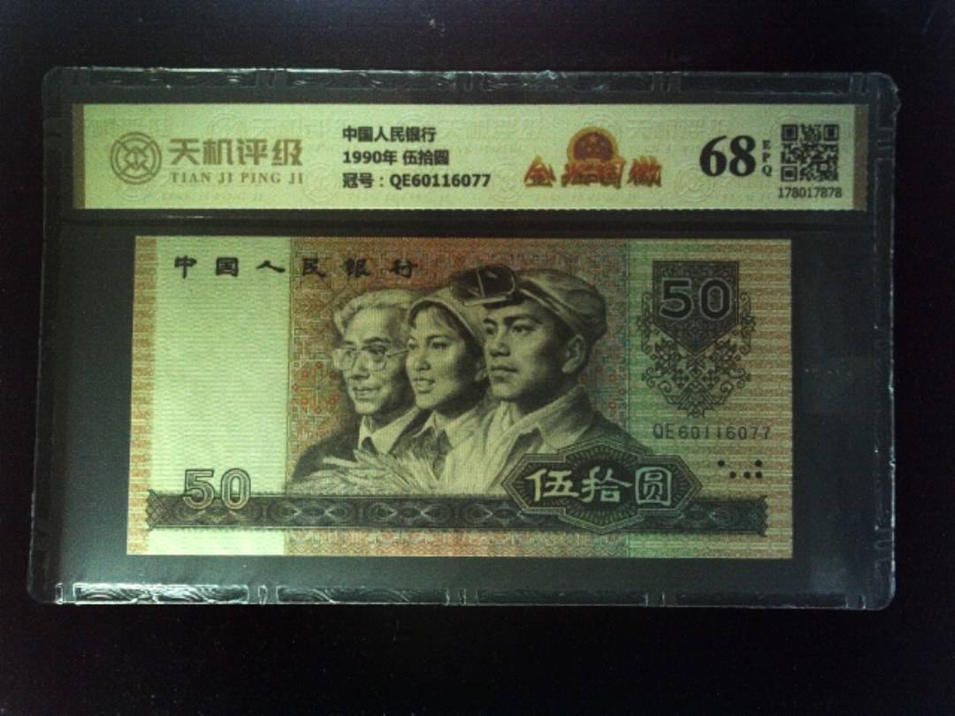 中国人民银行1990年 伍拾圆，冠号QE60116077，纸币，钱币收藏