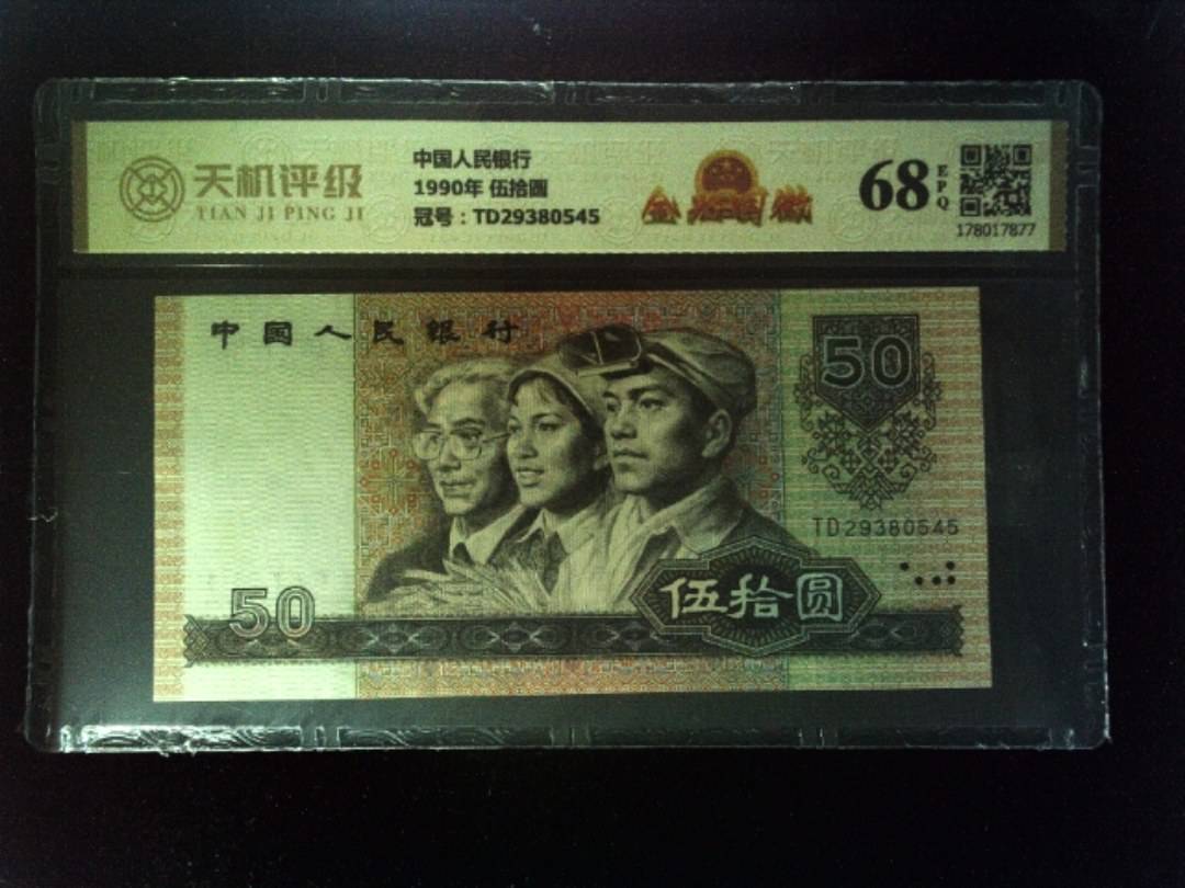 中国人民银行1990年 伍拾圆，冠号TD29380545，纸币，钱币收藏