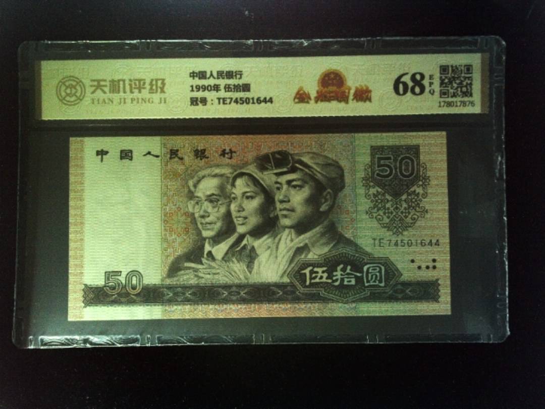 中国人民银行1990年 伍拾圆，冠号TE74501644，纸币，钱币收藏