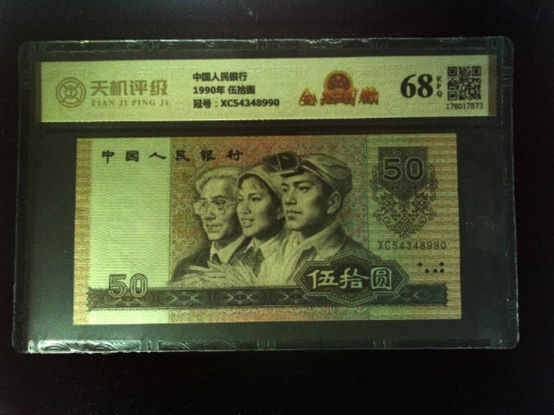 中国人民银行1990年 伍拾圆，冠号XC54348990，纸币，钱币收藏