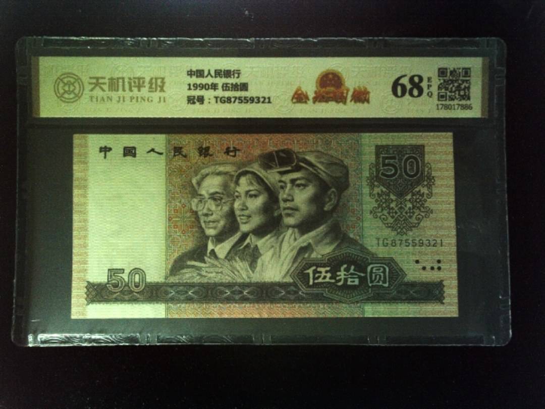 中国人民银行1990年 伍拾圆，冠号TG87559321，纸币，钱币收藏