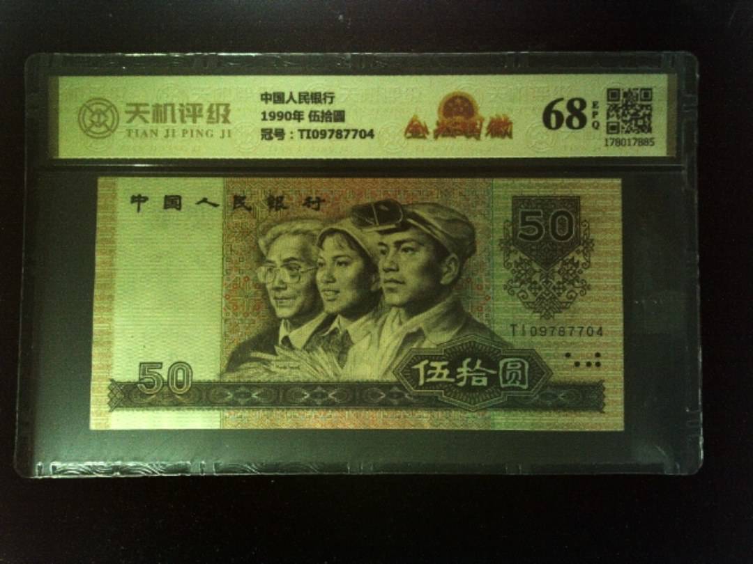 中国人民银行1990年 伍拾圆，冠号TI09787704，纸币，钱币收藏