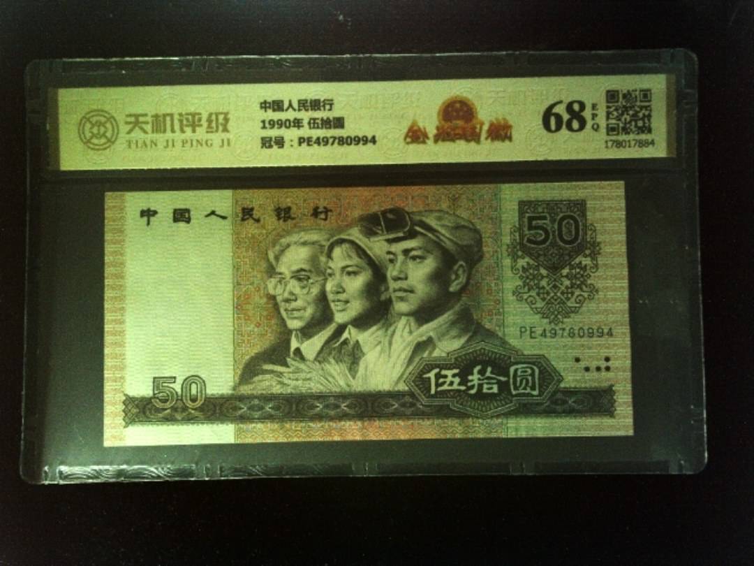中国人民银行1990年 伍拾圆，冠号PE49780994，纸币，钱币收藏