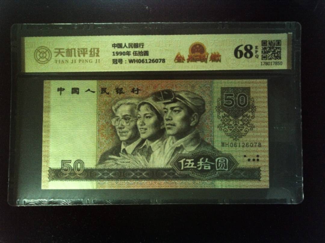 中国人民银行1990年 伍拾圆，冠号WH06126078，纸币，钱币收藏