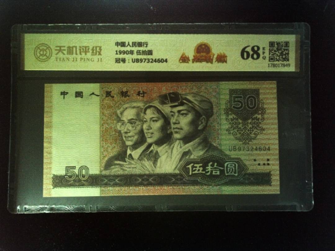 中国人民银行1990年 伍拾圆，冠号UB97324604，纸币，钱币收藏