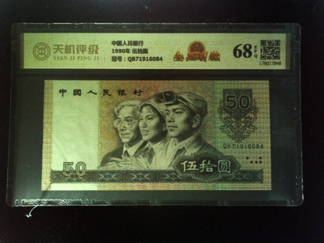 中国人民银行1990年 伍拾圆，冠号QB71916084，纸币，钱币收藏