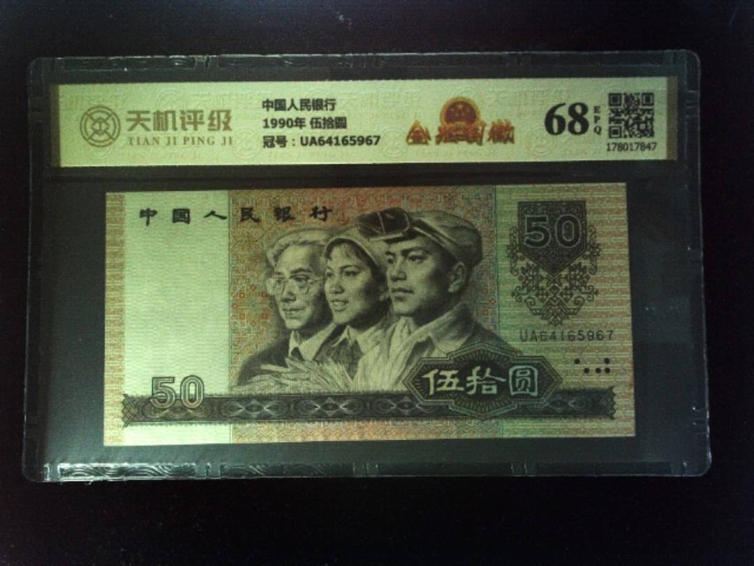 中国人民银行1990年 伍拾圆，冠号UA64165967，纸币，钱币收藏
