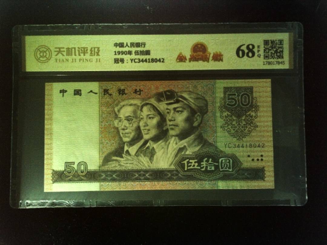 中国人民银行1990年 伍拾圆，冠号YC34418042，纸币，钱币收藏