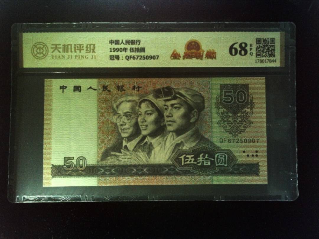中国人民银行1990年 伍拾圆，冠号QF67250907，纸币，钱币收藏