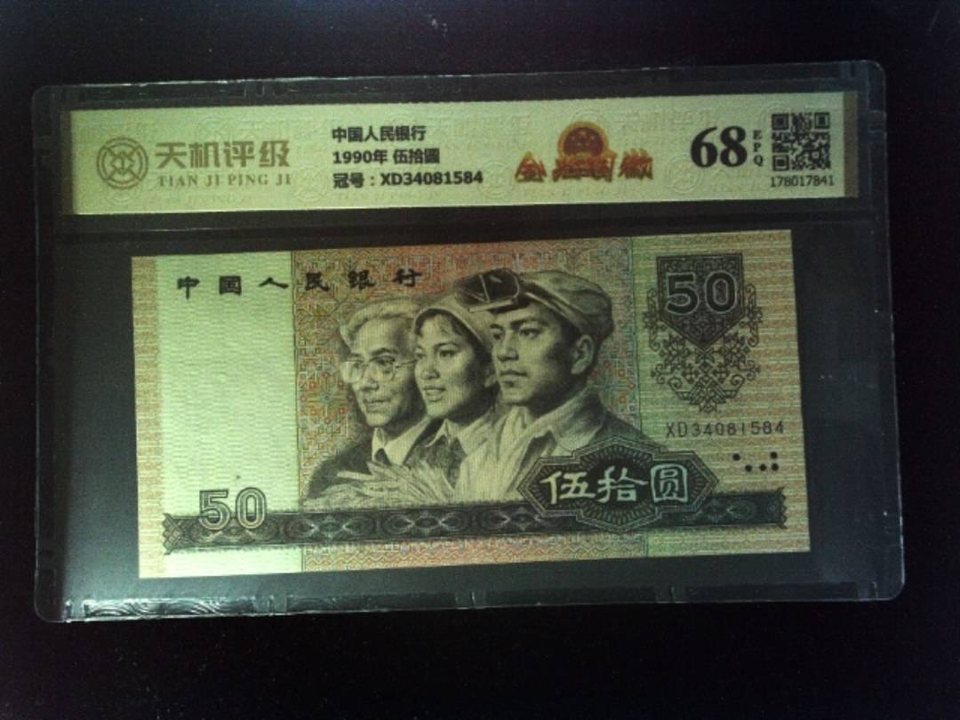 中国人民银行1990年 伍拾圆，冠号XD34081584，纸币，钱币收藏
