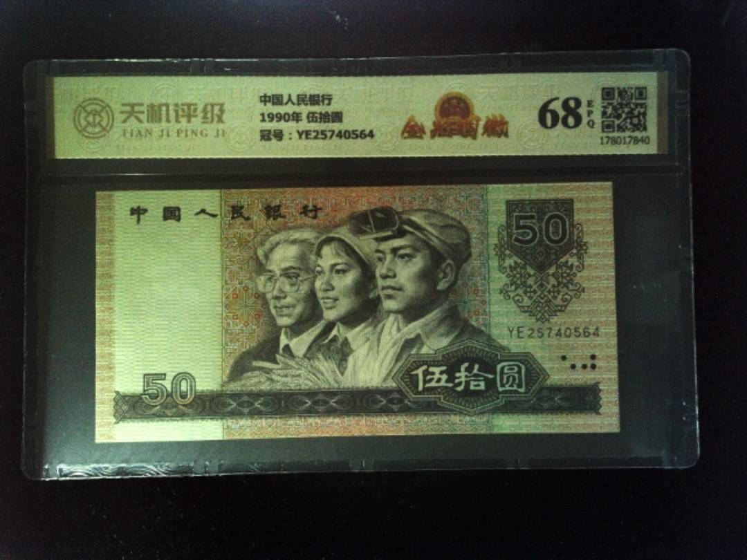 中国人民银行1990年 伍拾圆，冠号YE25740564，纸币，钱币收藏