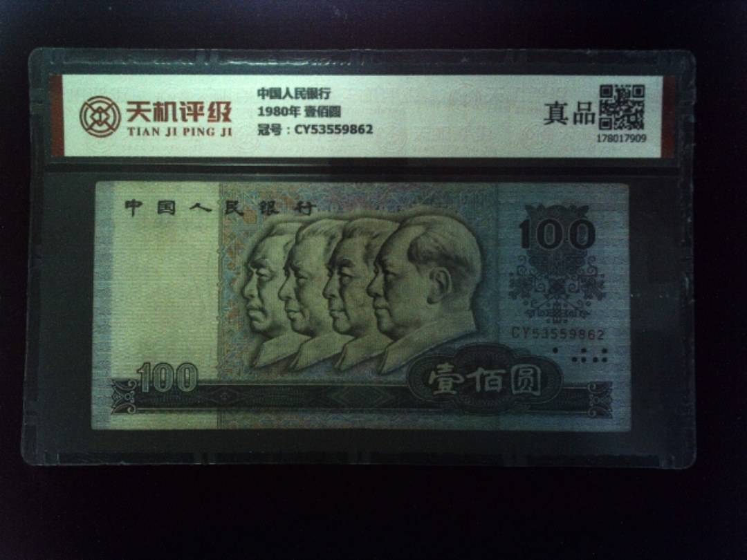 中国人民银行1980年 壹佰圆，冠号CY53559862，纸币，钱币收藏