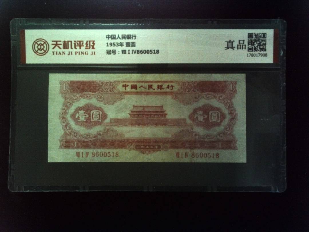 中国人民银行1953年 壹圆，冠号ⅧⅠⅣ8600518，纸币，钱币收藏