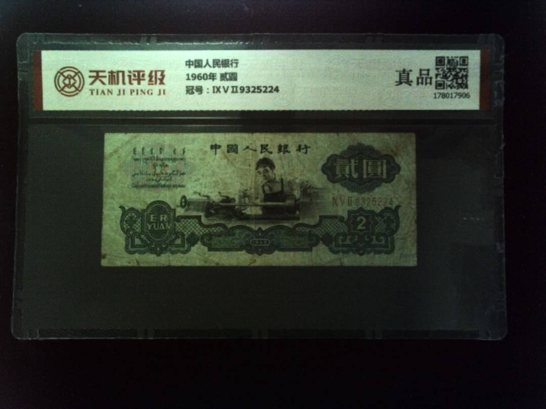 中国人民银行1960年 贰圆，冠号ⅨⅤⅡ9325224，纸币，钱币收藏