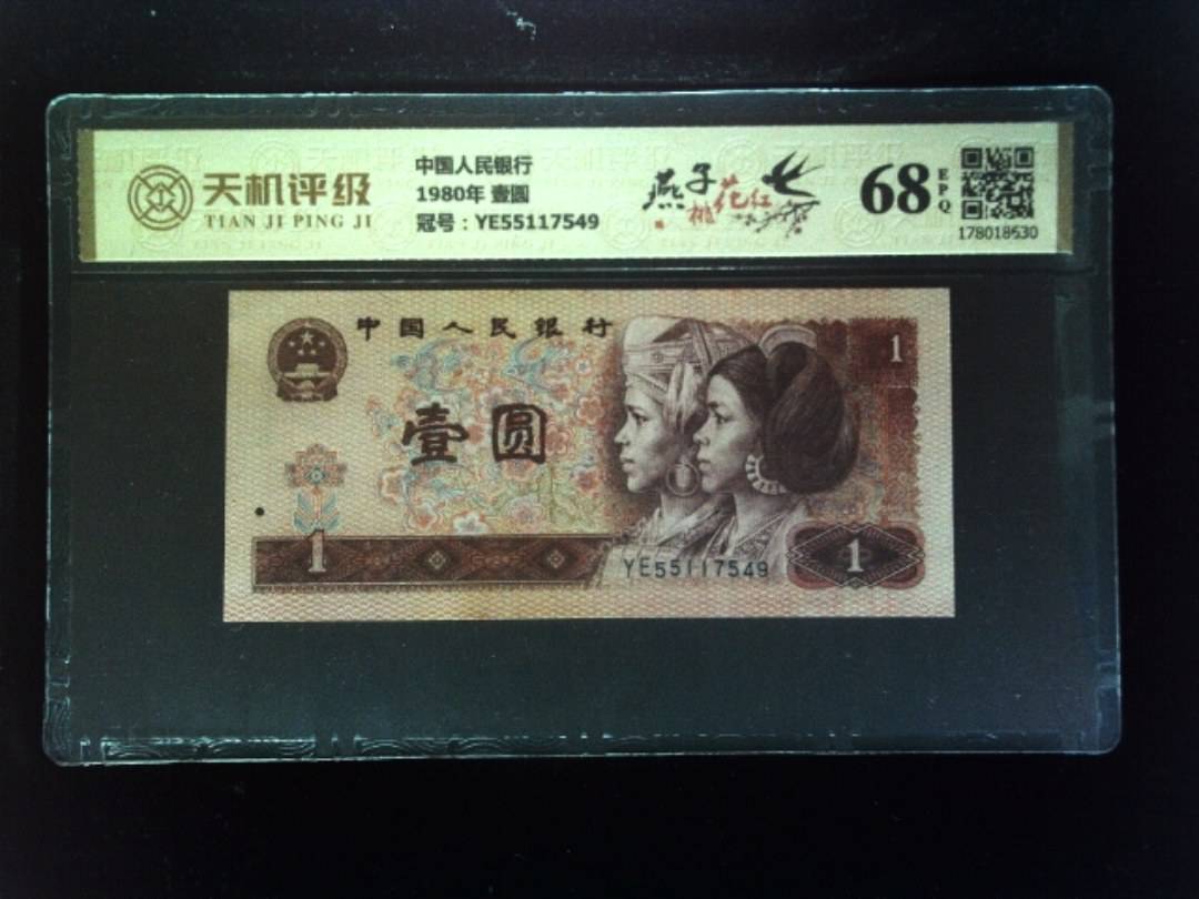 中国人民银行1980年 壹圆，冠号YE55117549，纸币，钱币收藏