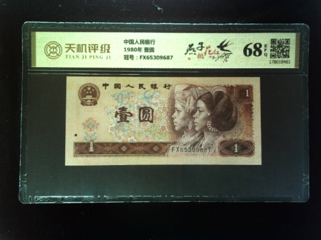 中国人民银行1980年 壹圆，冠号FX65309687，纸币，钱币收藏