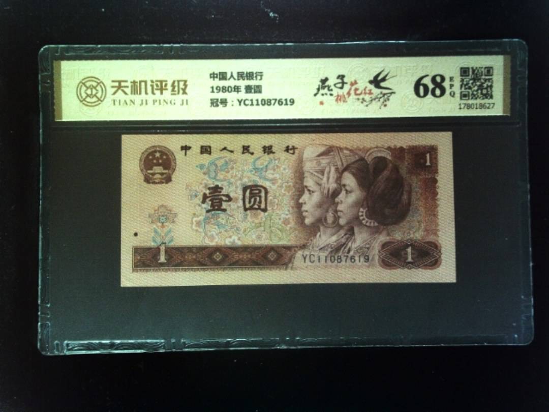 中国人民银行1980年 壹圆，冠号YC11087619，纸币，钱币收藏