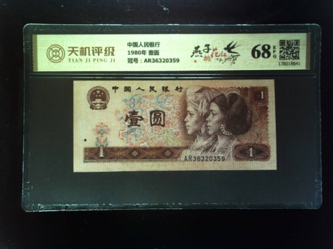 中国人民银行1980年 壹圆，冠号AR36320359，纸币，钱币收藏