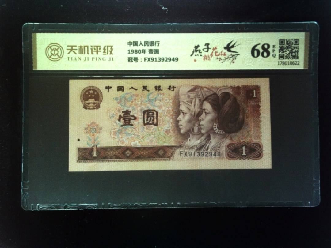 中国人民银行1980年 壹圆，冠号FX91392949，纸币，钱币收藏