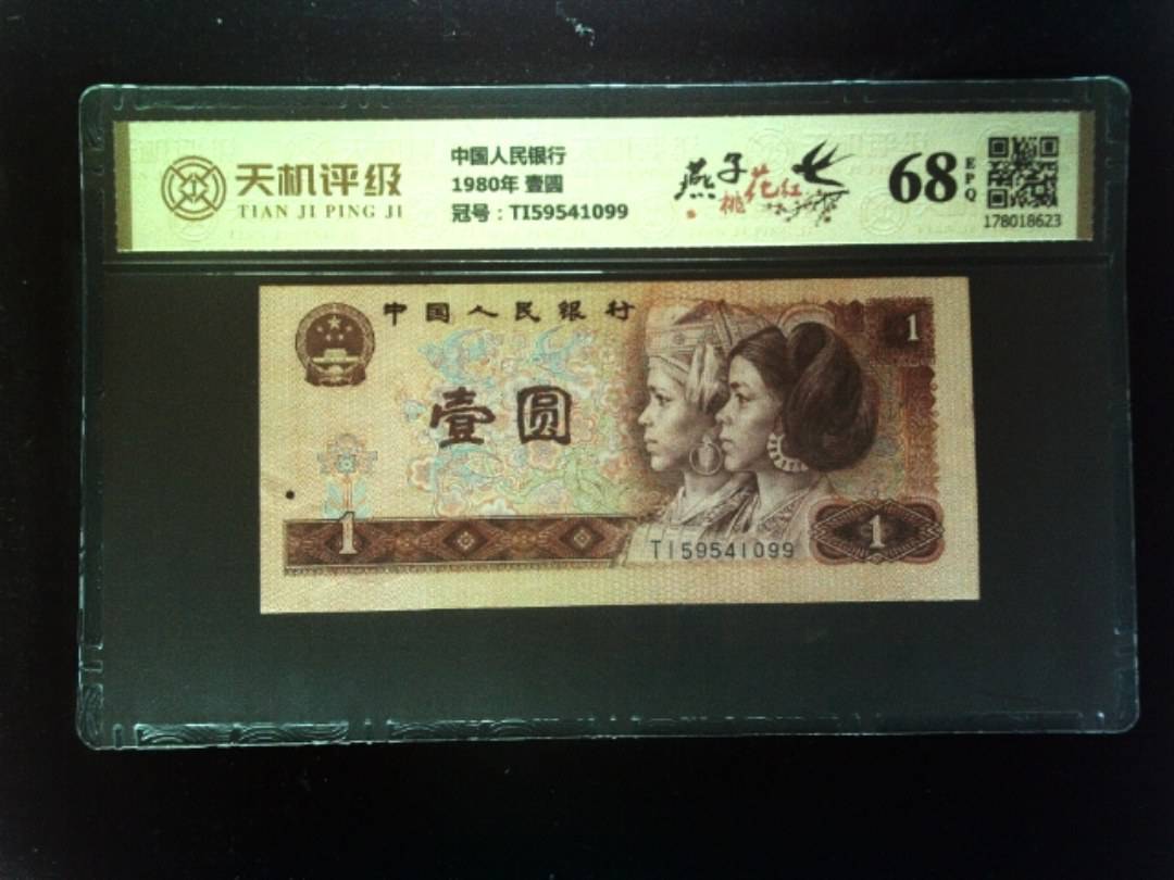 中国人民银行1980年 壹圆，冠号TI59541099，纸币，钱币收藏