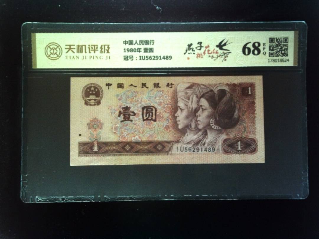 中国人民银行1980年 壹圆，冠号IU56291489，纸币，钱币收藏