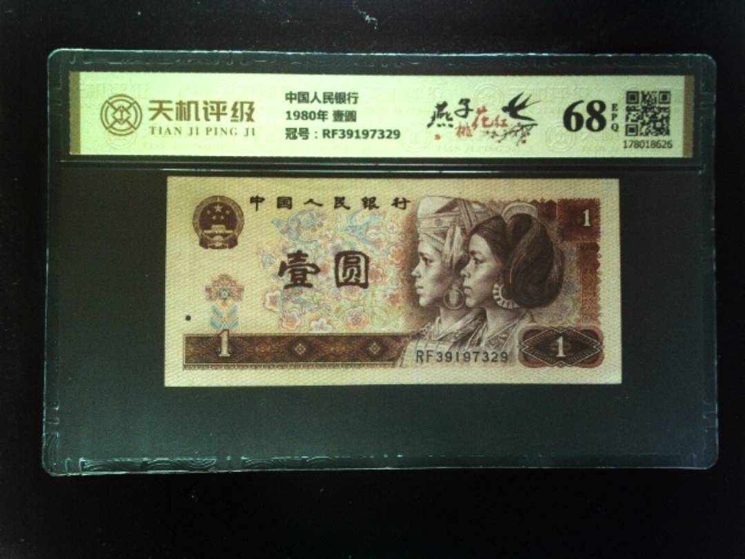 中国人民银行1980年 壹圆，冠号RF39197329，纸币，钱币收藏