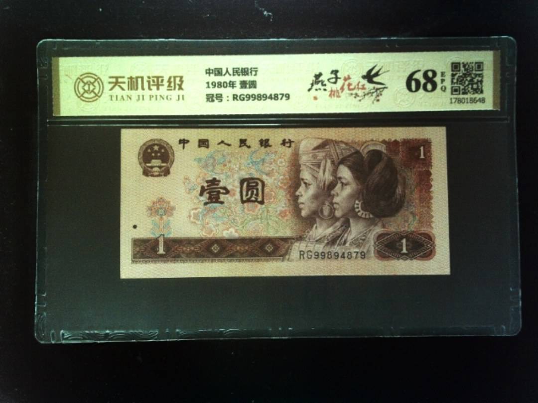 中国人民银行1980年 壹圆，冠号RG99894879，纸币，钱币收藏