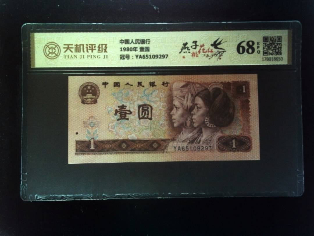 中国人民银行1980年 壹圆，冠号YA65109297，纸币，钱币收藏
