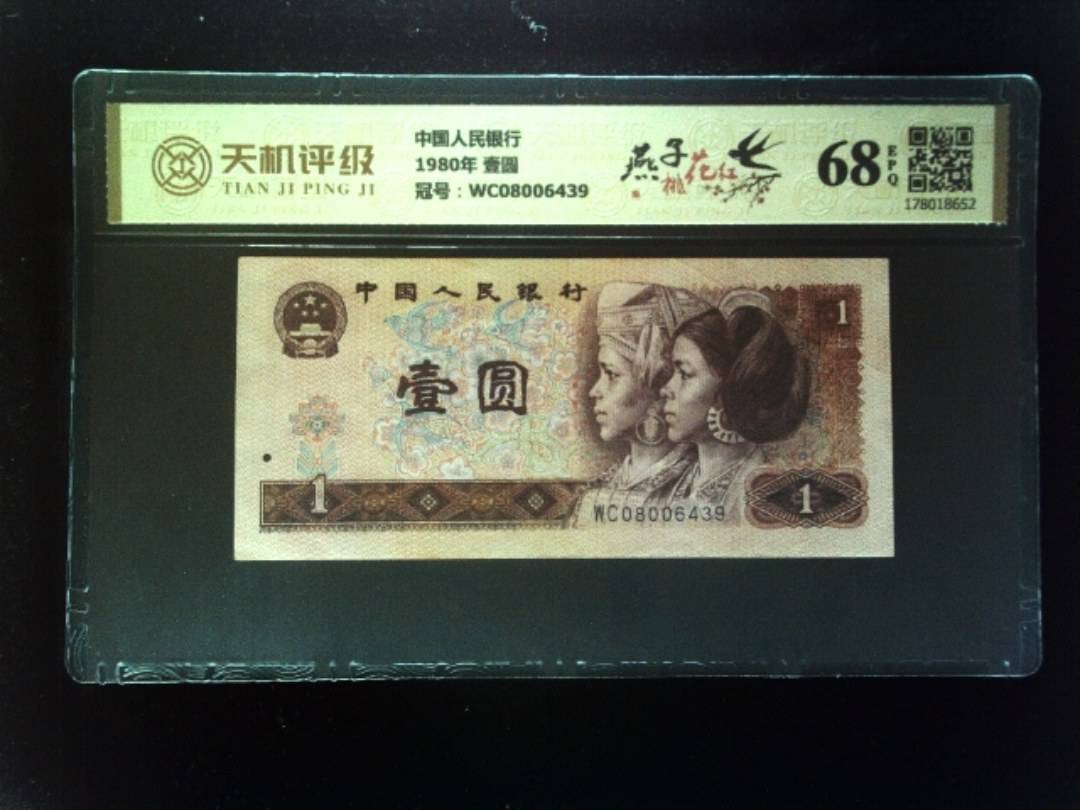 中国人民银行1980年 壹圆，冠号WC08006439，纸币，钱币收藏