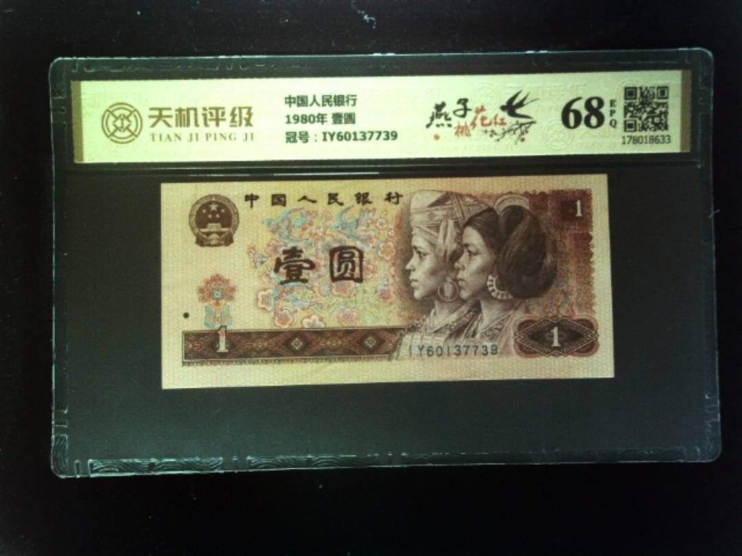 中国人民银行1980年 壹圆，冠号IY60137739，纸币，钱币收藏