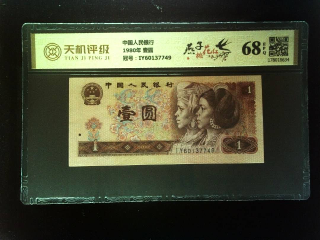 中国人民银行1980年 壹圆，冠号IY60137749，纸币，钱币收藏