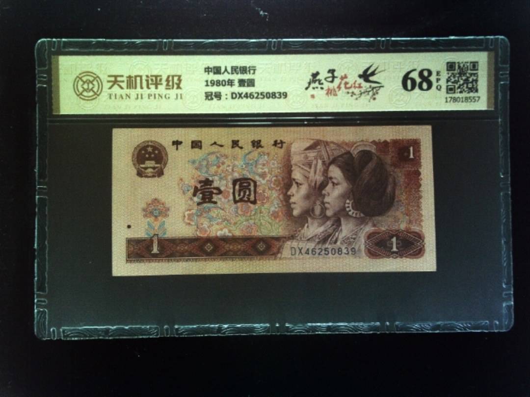 中国人民银行1980年 壹圆，冠号DX46250839，纸币，钱币收藏