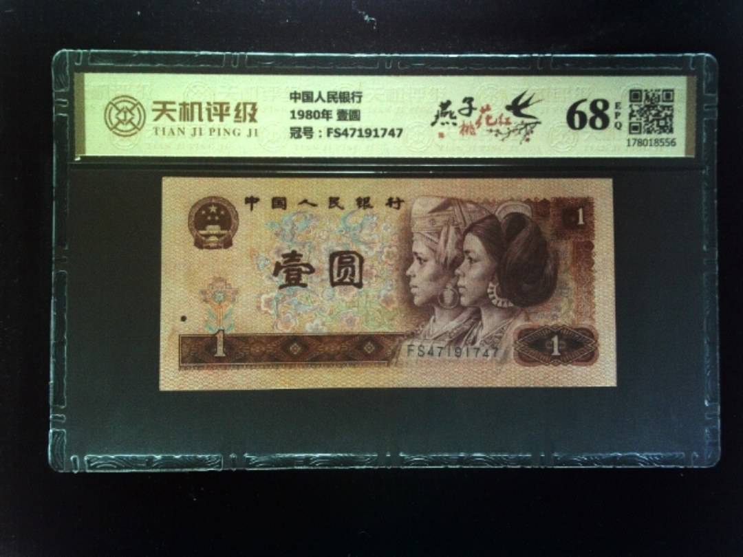 中国人民银行1980年 壹圆，冠号FS47191747，纸币，钱币收藏