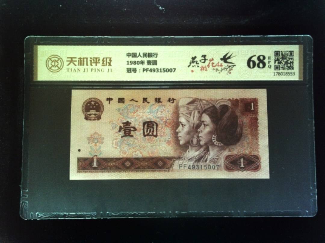 中国人民银行1980年 壹圆，冠号PF49315007，纸币，钱币收藏
